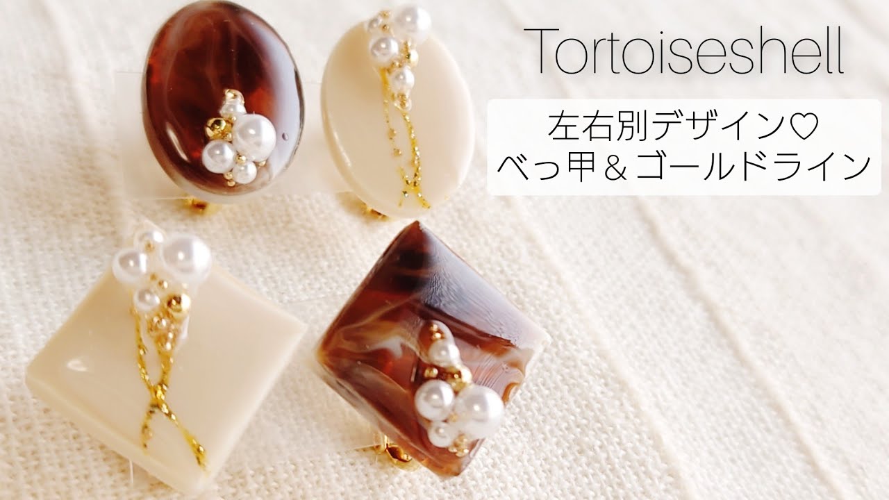 【UVレジン】べっ甲＆ゴールドラインイヤリングの作り方♡How to make tortoiseshell and gold line earrings with resin