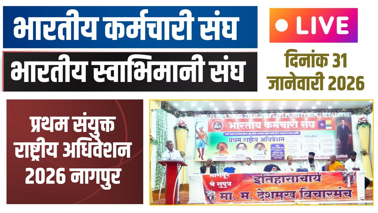 LIVE | भारतीय कर्मचारी तथा भारतीय स्वाभिमानी संघ प्रथम संयुक्त राष्ट्रीय अधिवेशन NAGPUR 31st January