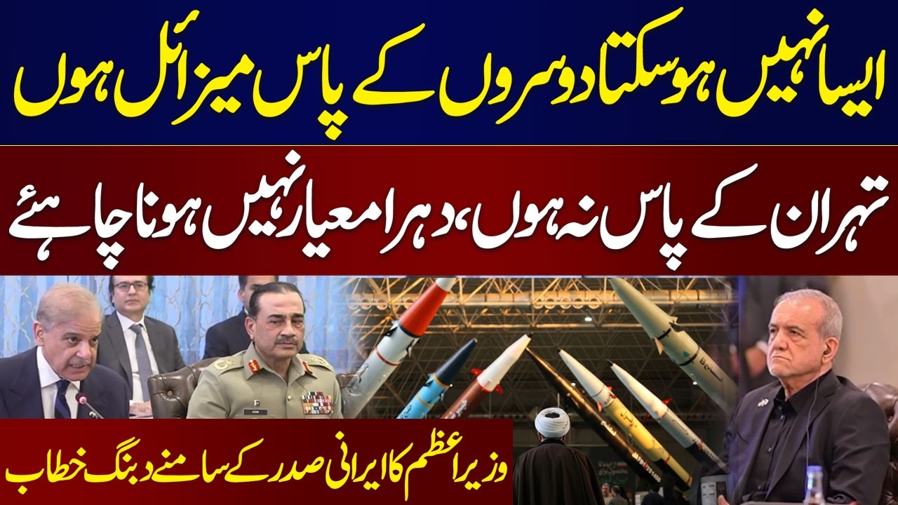 Pak-Iran Delegation-Level Meeting | Shehbaz Sharif&rsquo;s Strong Message in Front of Iranian President