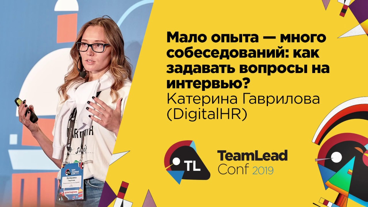 Мало опыта &mdash; много собеседований / Катерина Гаврилова (DigitalHR)