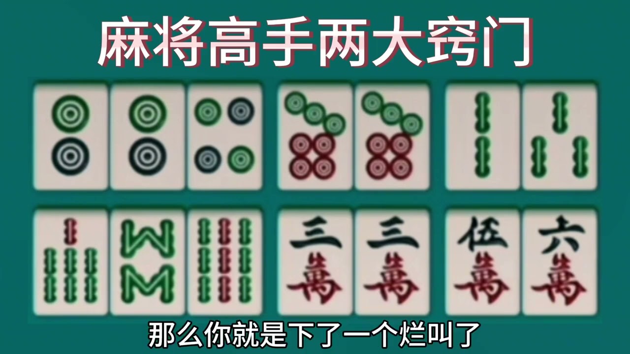 麻将高手牌技好，打麻将两大窍门绝活，三对拆对的高招，麻将口诀