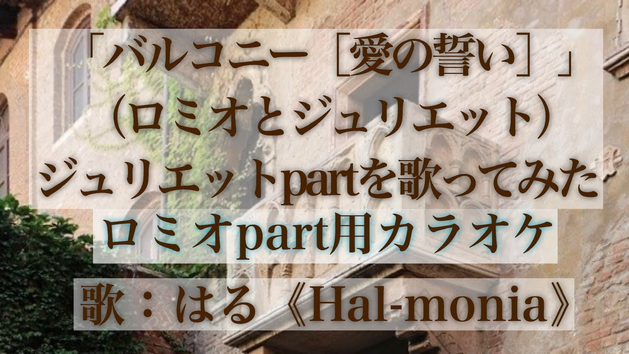 「バルコニー〔愛の誓い〕（ロミオとジュリエット）」ジュリエットパートを歌ってみた（ロミオパート用カラオケ）（Le Balcon/Roméo et Juliette：Only Juliette）