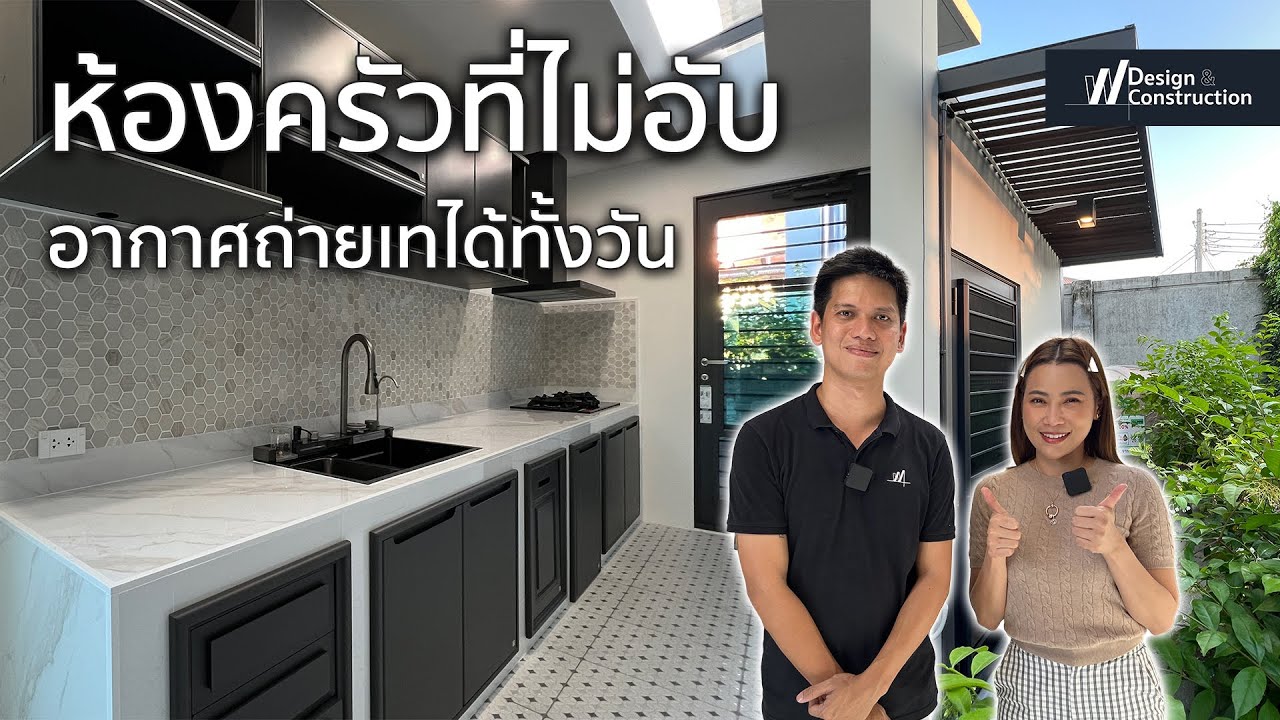 ต่อเติมครัวบ้านเดี่ยวสไตล์โมเดิร์นคลาสสิค | Grandio บางแค