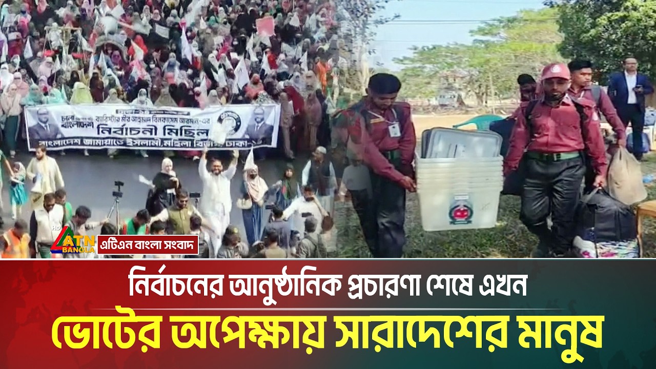 ত্রয়োদশ জাতীয় সংসদ নির্বাচনের আনুষ্ঠানিক প্রচারণা শেষে এখন ভোটের অপেক্ষায় সারাদেশের মানুষ | election