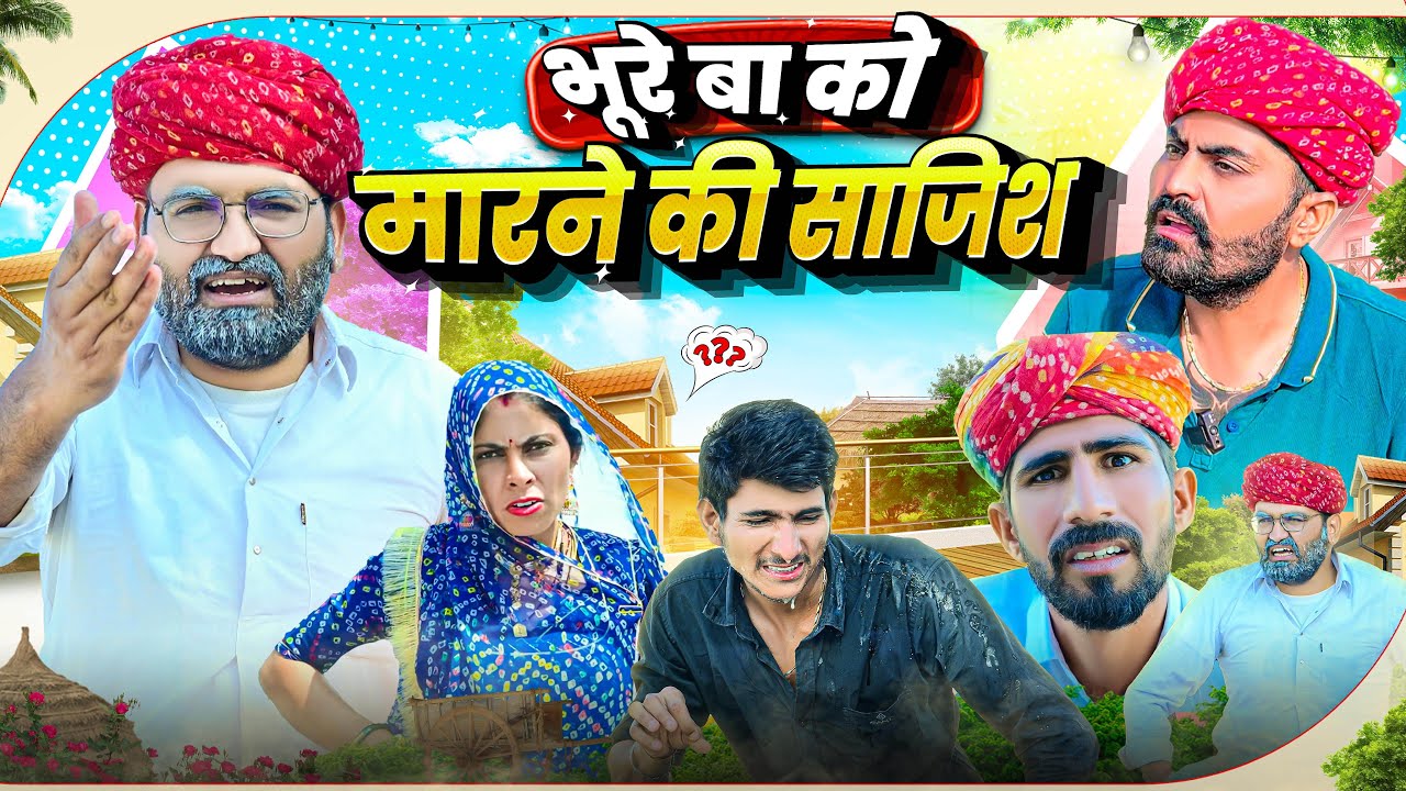भूरे बा को मारने की साज़िश | Nimbaram comedy @indurajasthani9896 | Meghji | Suresh Sharma comedy