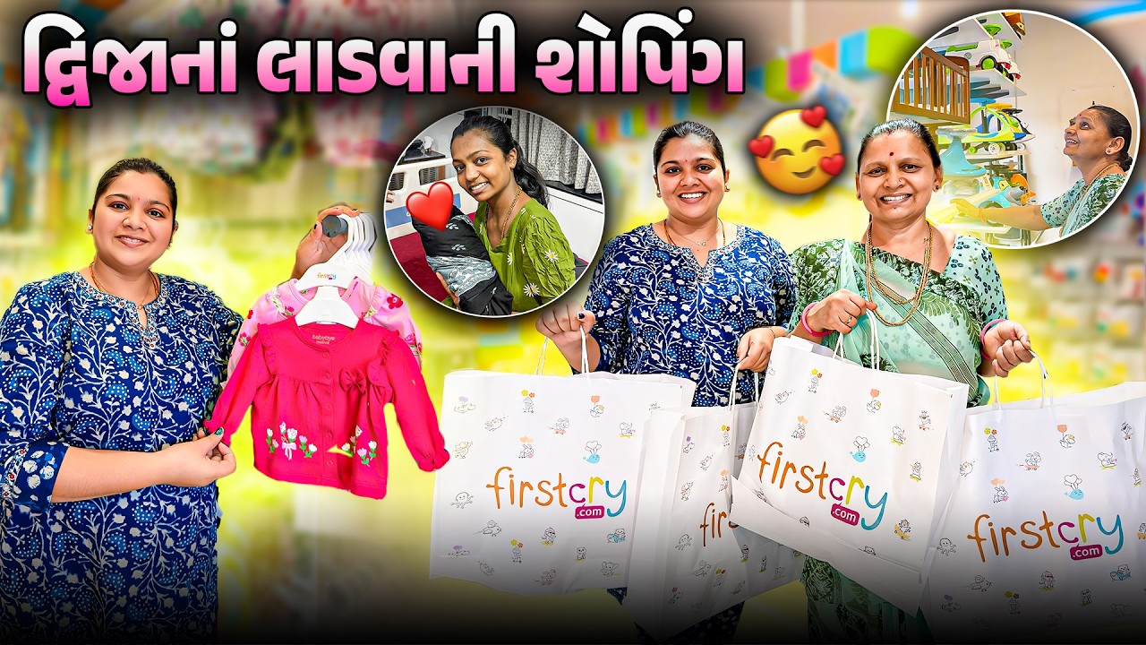 દ્વિજાનાં લાડવાની Shopping 🛍️ કપડાં અને રમકડાંઓ 😍 | Gujarati&ndash;Hindi Family Vlog