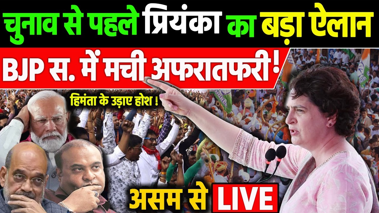 Priyanka Gandhi का चुनाव से पहले बड़ा ऐलान!BJP हेमंता स. के उड़ाए होश ! Congress | Assam Election