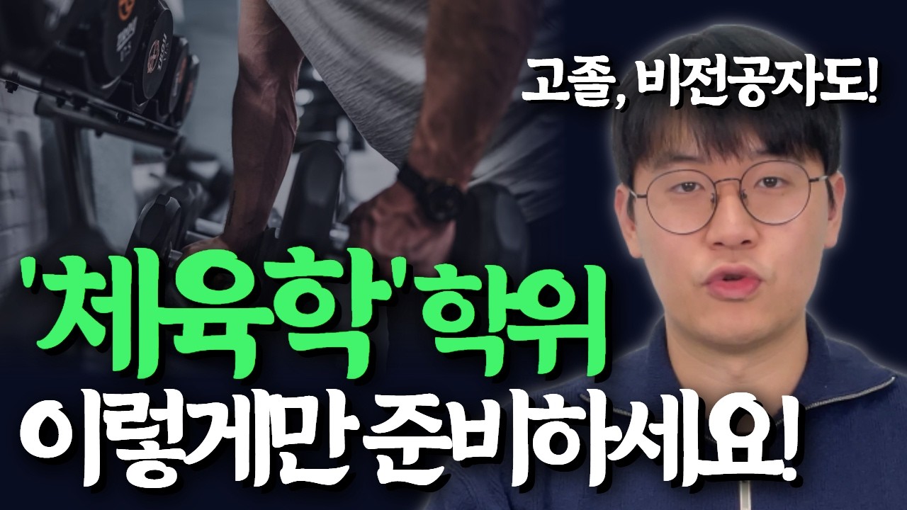 2026년 체육학 학위, 온라인으로 7개월만에 따는 방법 | 학력별 준비방법 총정리 | 건강운동관리사, 체육교육대학원 진학