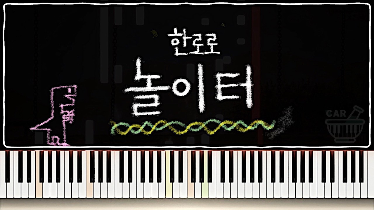 [반주 악보] 한로로 - 놀이터 | 피아노 반주 튜토리얼 ( 악보 링크 / 페달가이드 포함 )