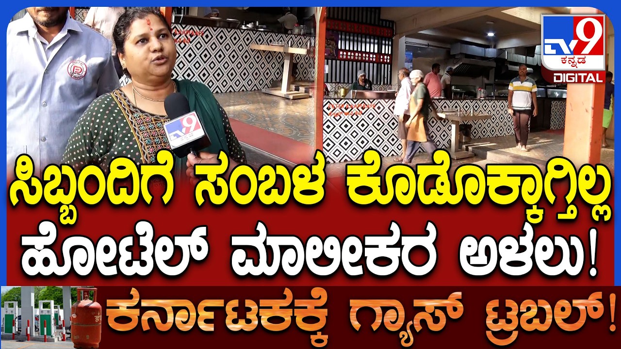 Gas cylinder Crisis: ಯುಗಾದಿ ಹಬ್ಬ ಇದೆ ಸಿಬ್ಬಂದಿಗೆ ಸಂಬಳ ಕೊಡಲು ಆಗುತ್ತಿಲ್ಲ​ ಹೋಟೆಲ್ ಮಾಲೀಕರು ಅಳಲು|#TV9D