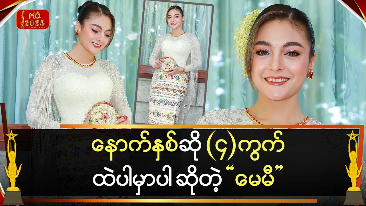 နောက်နှစ်ကျရင် အကွက်လေးထဲမြင်ရမှာပါ ဆိုတဲ့ 