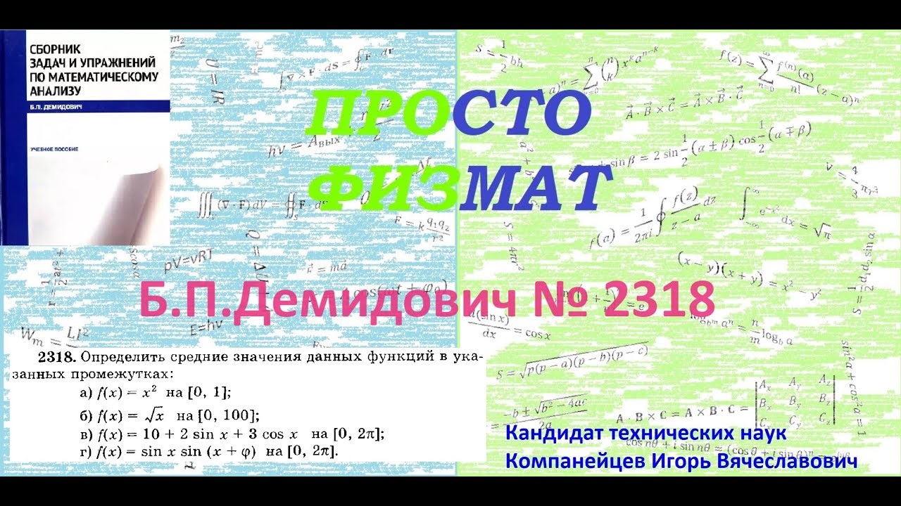 № 2318 из сборника задач Б.П.Демидовича (Определённые интегралы).