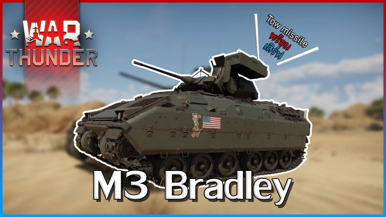 War Thunder M3 Bradley ยิงได้หมดไม่สนว่ามีเกราะอะไร