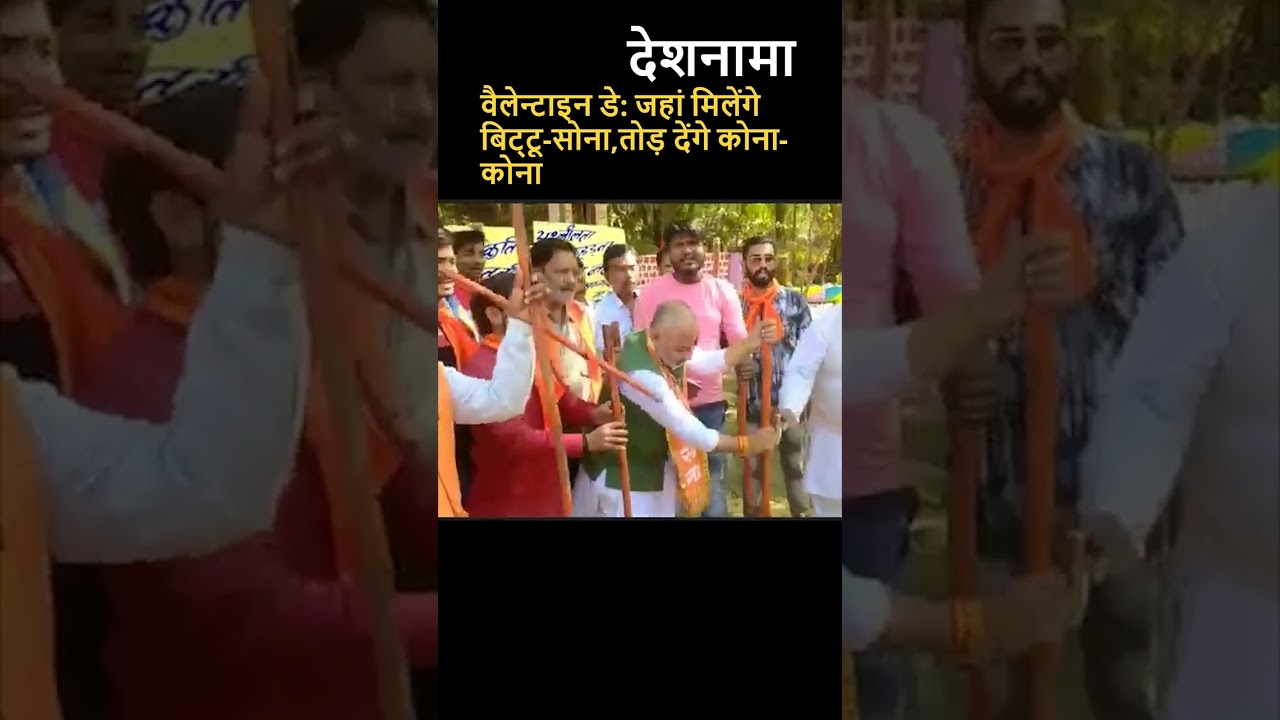 Valentine's day protest | Shiv Sena Sagar MP | Jahan Milenge Bittu Sona | 14 February #Shorts