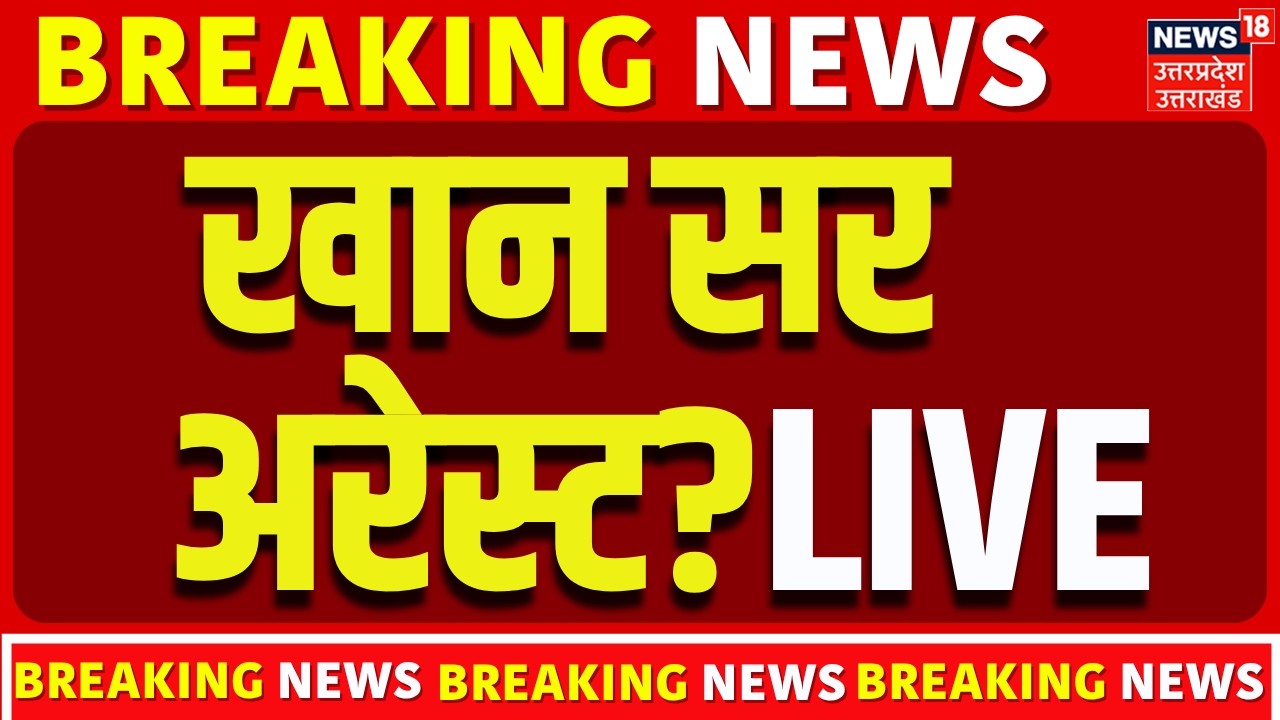 Khan Sir Arrested Live Update: खान सर को होगी जेल? | Khan Sir Patna | Breaking | Bihar Police | Top