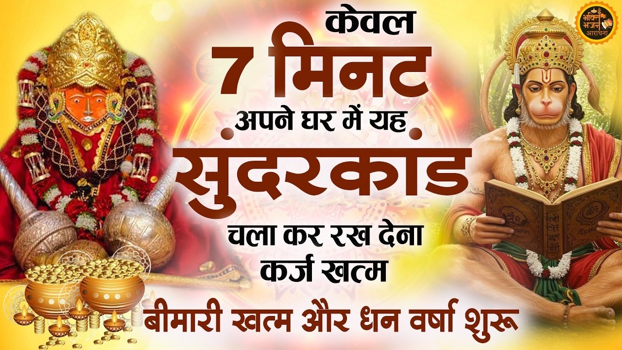 केवल 7 मिनट अपने घर में ये सुंदरकांड चलाकर रख देना क़र्ज़ ख़तम बीमारी ख़तम और धन वर्षा  शुरू Sunderkand