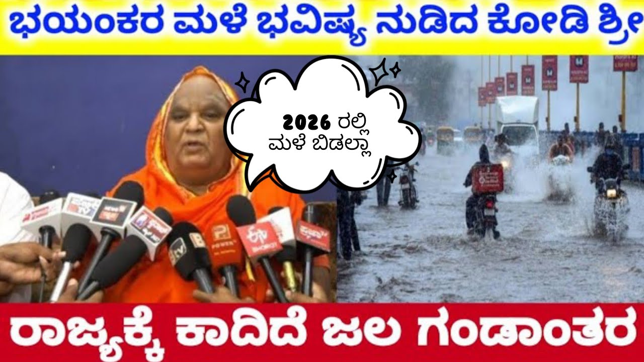 2026 ರಲ್ಲಿ ಪ್ರಳಯ 😯 ಭಯಂಕರ ಮಳೆ ಭವಿಷ್ಯ ನುಡಿದ ಕೋಡಿಮಠ ಶ್ರೀ. ರಾಜ್ಯಕ್ಕೆ ಕಾದಿದೆ ಭಾರೀ ಗಂಡಾಂತರ ನಿಗೂಢ ಭವಿಷ್ಯ