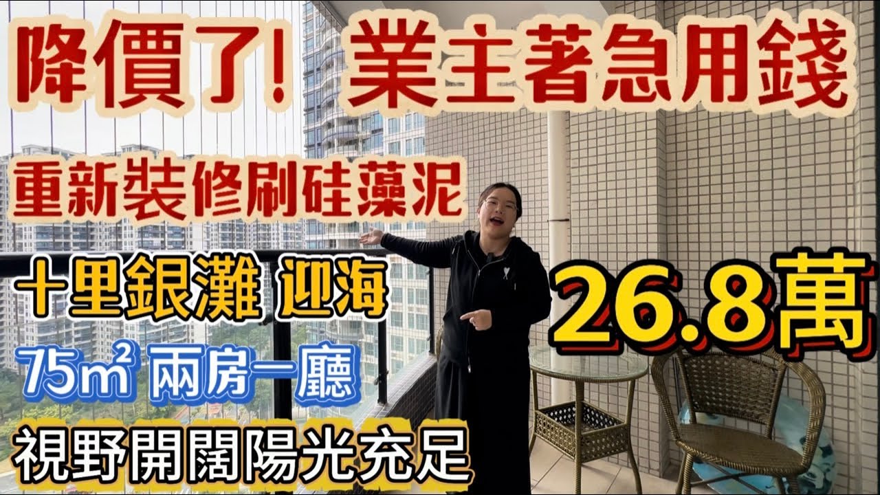 年前必賣房源！十里銀灘三期迎海朝向裝修兩房，高樓層陽光好，視野超級開闊，業主著急現在抄底價26.8萬就可以拎包入住！