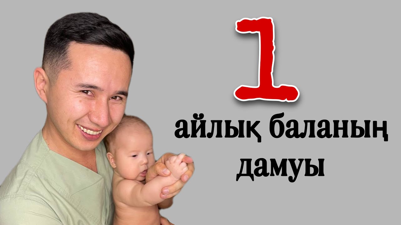 1-айлық баланың дамуы мен физиологиясы.