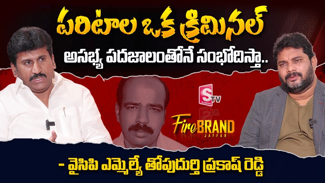 YCP MLA Thopudurthi Prakash Reddy about Paritala Ravi | itlu mee jaffar interview | SumanTV