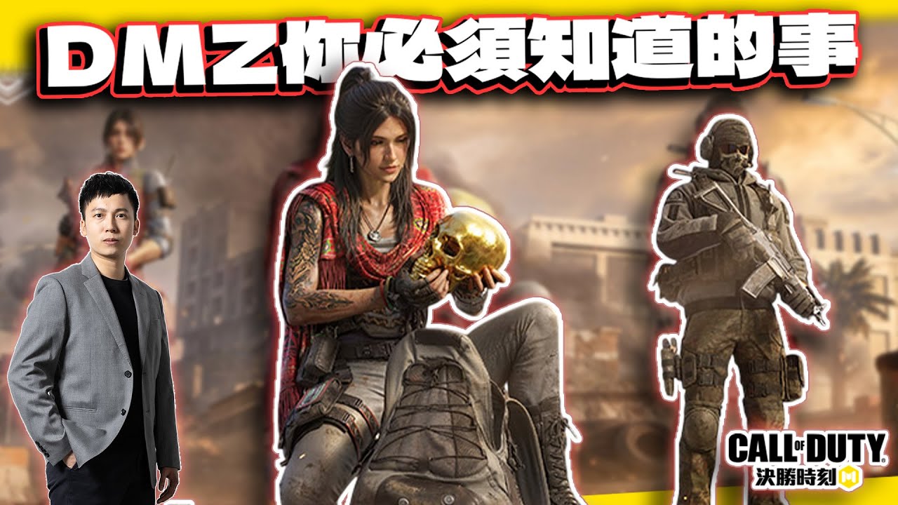 【決勝時刻M】DMZ模式你必須知道的小知識！單人解破壁任務｜電競賽評KH