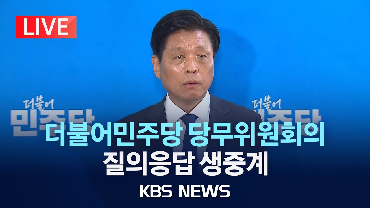 [LIVE] 더불어민주당 당무위원회의 질의응답 생중계/2025년 11월 24일(월)/KBS