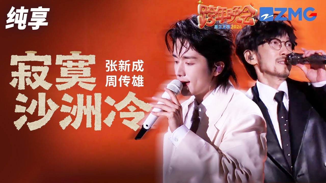 【纯享版】张新成&周传雄《寂寞沙洲冷》 2025-2026浙江卫视跨年晚会 20251231