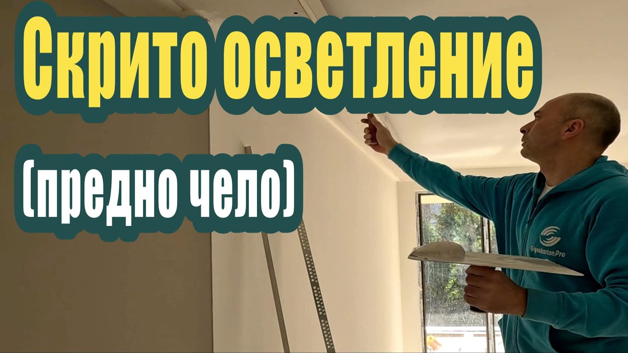 Скрито (индиректно) осветлениe | Монтаж на предното чело и шпакловка |