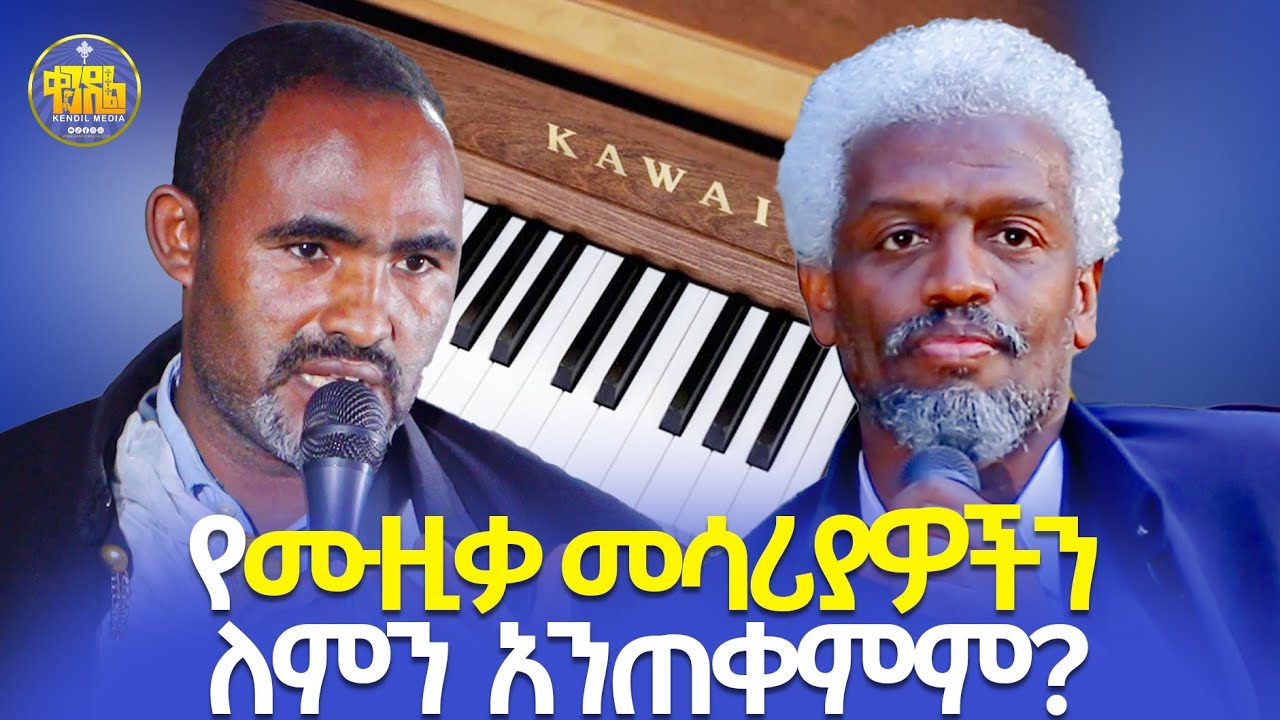 #new🔴ጥያቄና መልስ ከታላቁ ገዳም ከምስካየ ህዙናን መድኃኔዓለም ||መምህር  ምስጢረ ሥላሴ እና መምህር ዳንኤል ሰ/ሚካኤል @Kendil_Live#ቀንዲል