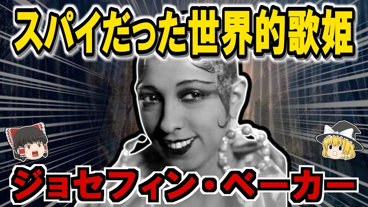 ジョセフィン・ベーカーの生涯：バナナで伝説になった黒いヴィーナス【ゆっくり歴史解説】
