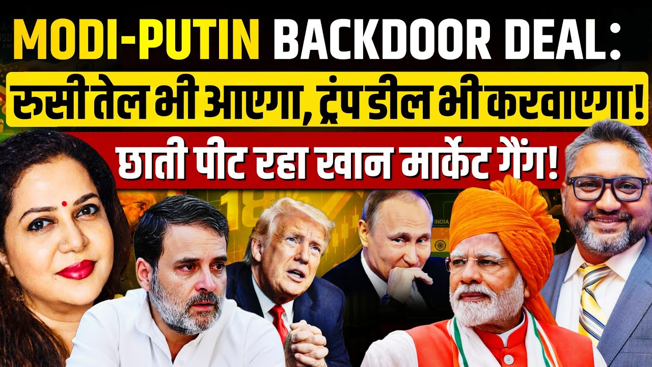 India US Trade Deal |Tarrif 50% से 18%  पर | घुटनों पर White House | Aditya Satsangi | Anju Pankaj