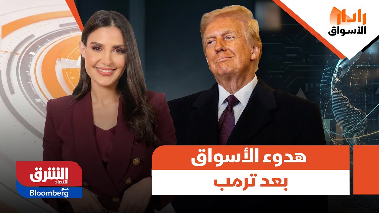 رادار الأسواق - هدوء في الأسواق بعد خطاب ترمب.. ولكن ماذا بعد فجوة الثقة مع أوروبا؟