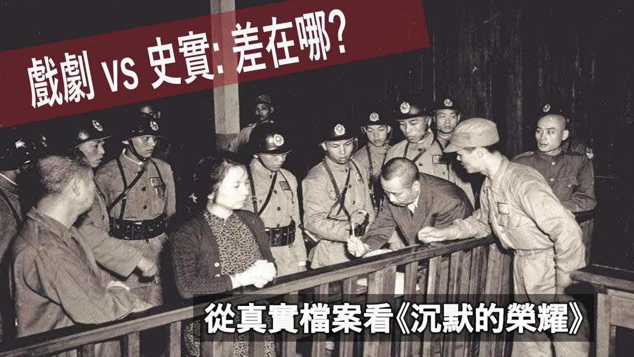 戲劇 vs 史實: 差在哪?  | 從真實檔案看《沉默的榮耀》)