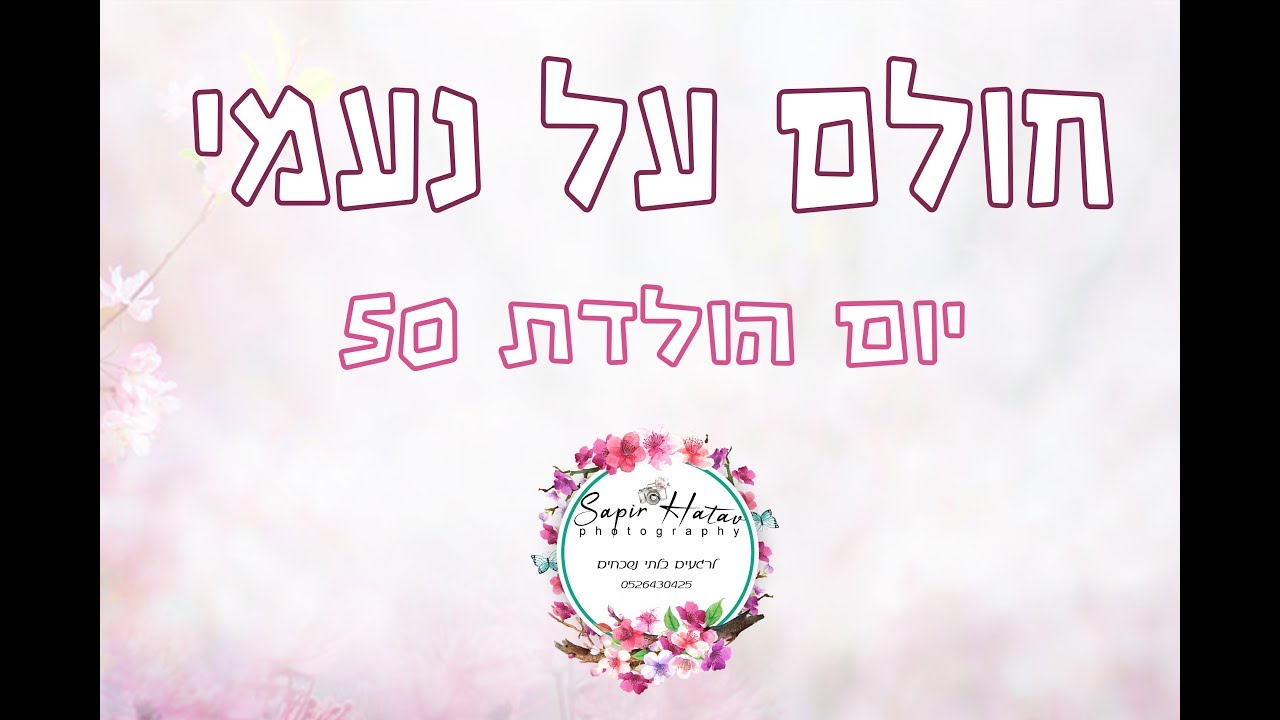 יום הולדת 50 לאמא- חולם על נעמי