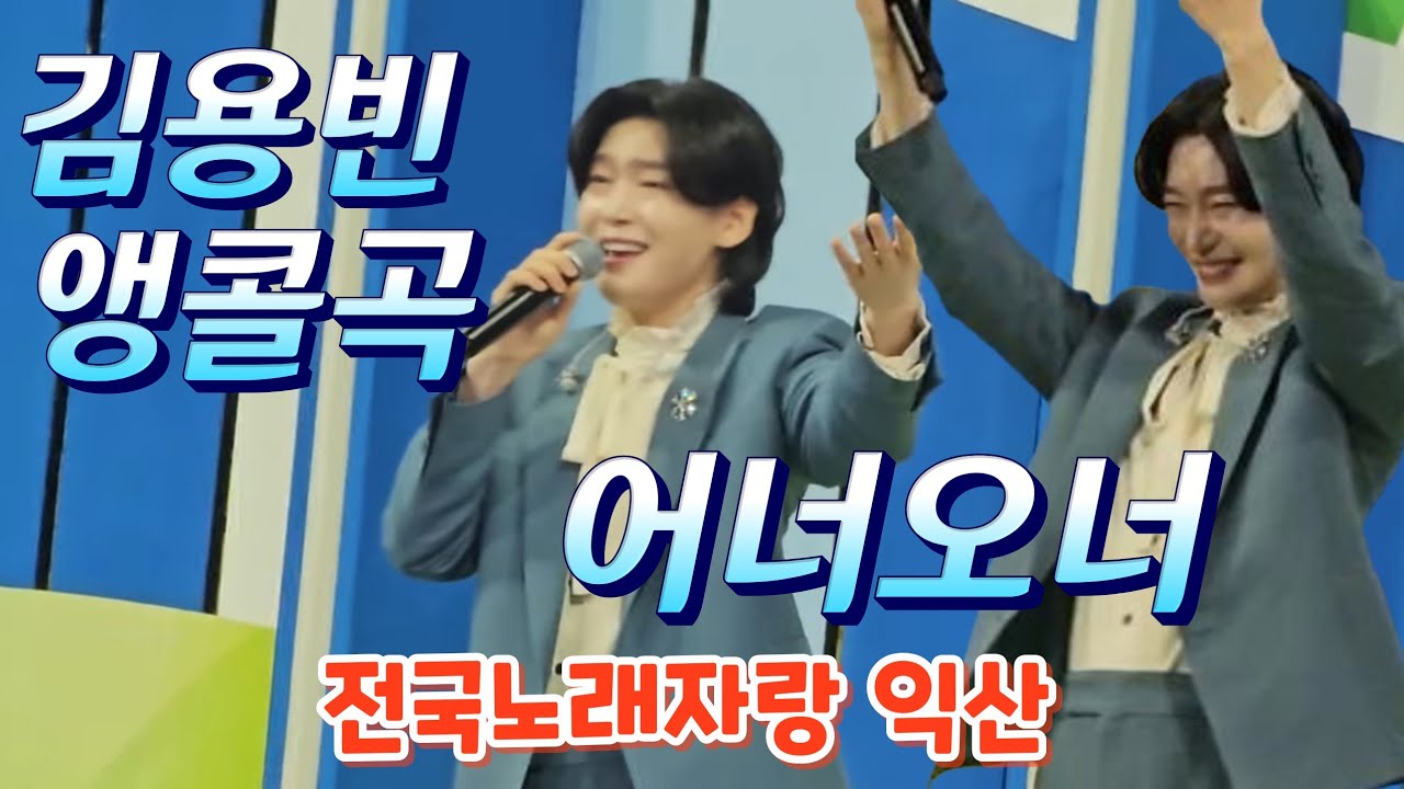 김용빈 앵콜곡(260213) #김용빈 #남희석 #전국노래자랑익산시편 #전국노래자랑김용빈 #전노김용빈 #전노익산