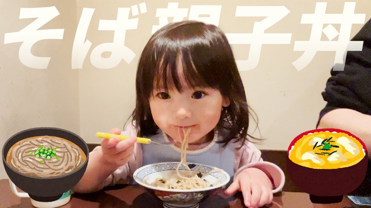 2021年をそばと親子丼で締めくくる2歳娘　／　Japanese 2-year-old girl who finishes the year by eating soba and oyakodon.