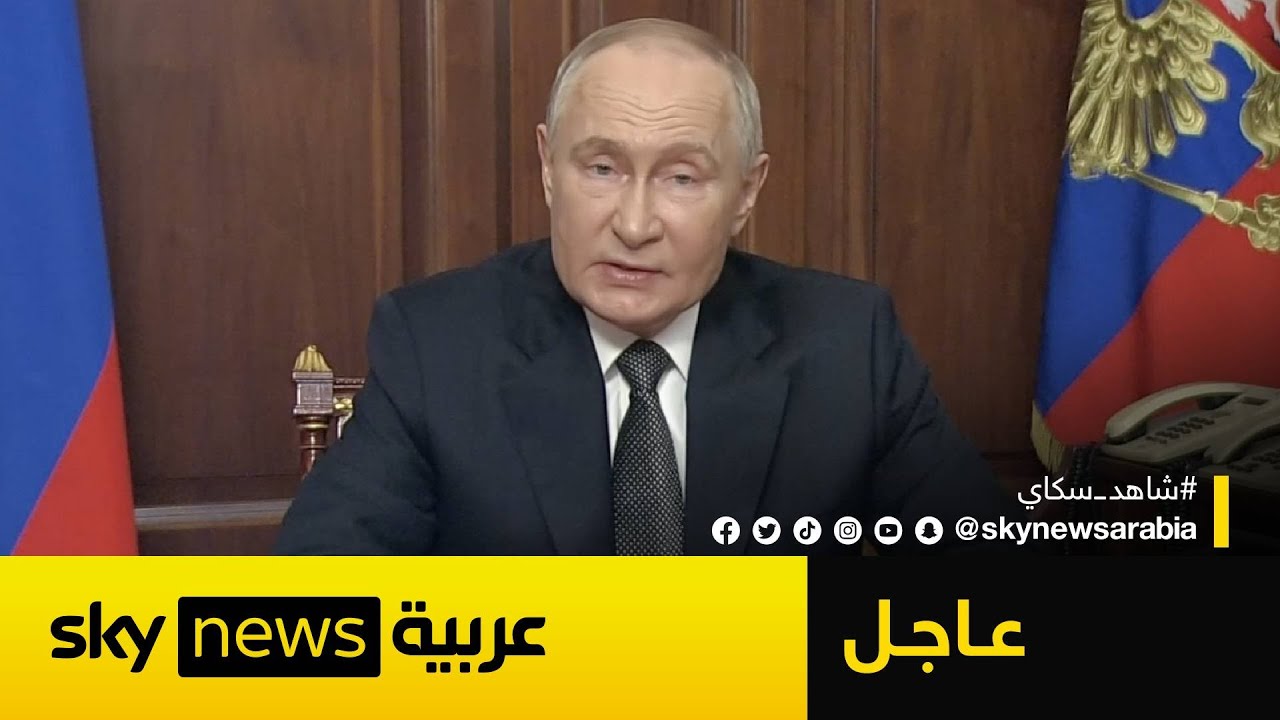 عاجل | بوتين: الصراع في أوكرانيا يتحول إلى مواجهة عالمية