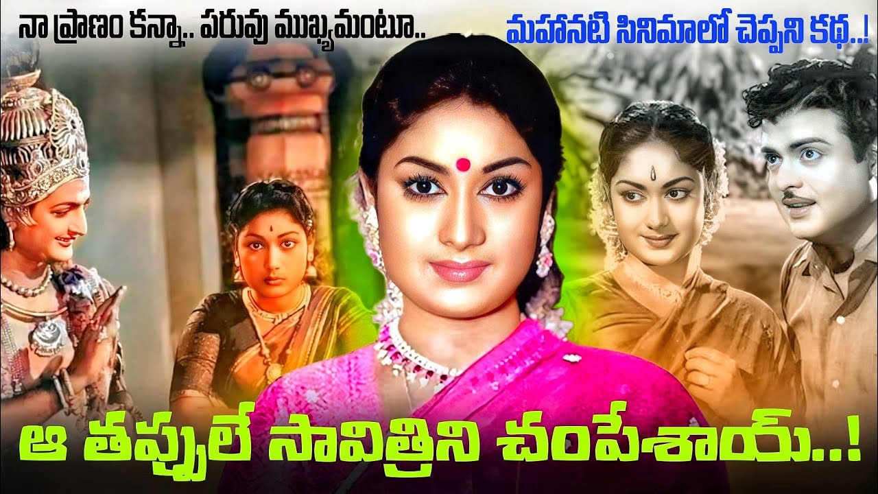 Savitri గారు చేసిన ఆ పొరపాటే ఆమె ప్రాణాలను తీసిందా..? అంత గొప్ప Mahanati 46 ఏళ్లకే మరణించడం వెనుక..!