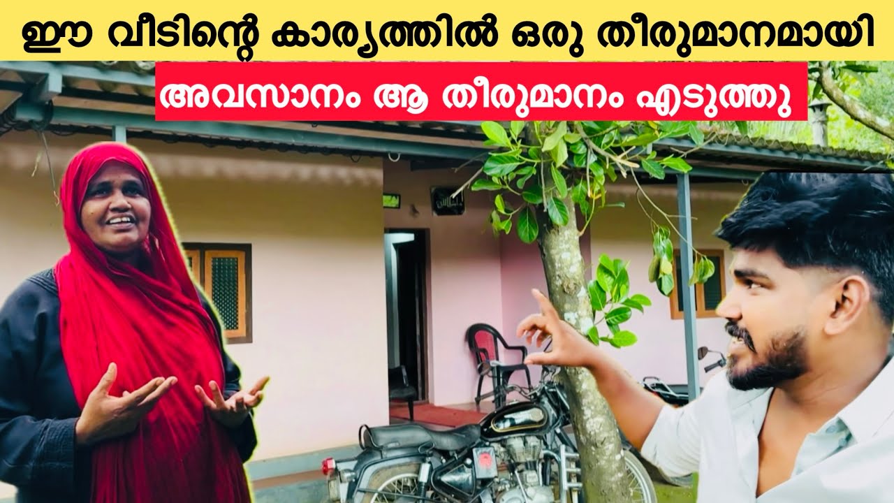 ഈ വീടിന്റെ കാര്യത്തിൽ തീരുമാനമായി ഇനി നോക്കിയിട്ട് കാര്യമില്ല |COUPLE|LOVE