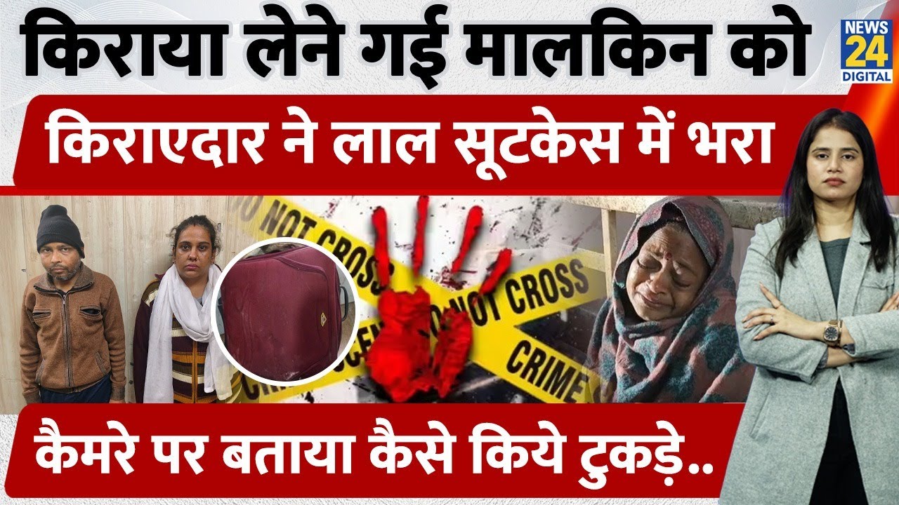 UP Ghaziabad M*urder : किराया मांगने आई मकान मालकिन के किए टुकड़े-टुकड़े, किरायेदार का खौफनाक कांड
