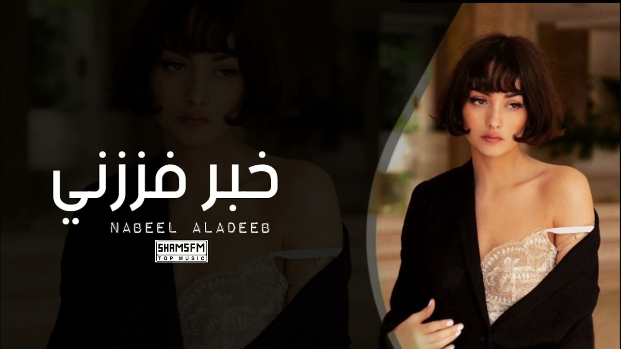 عراقي 2023 | خبـر فززنــي من النوم لمن كالو مسافر |  عفتنـي بلا وداع شلــون ارجع فدوا ودعني   حصريآ