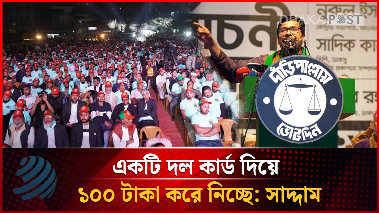 একটি দল কার্ড দিয়ে ১০০ টাকা করে নিচ্ছে: সাদ্দাম | Saddam | Dhakapost News