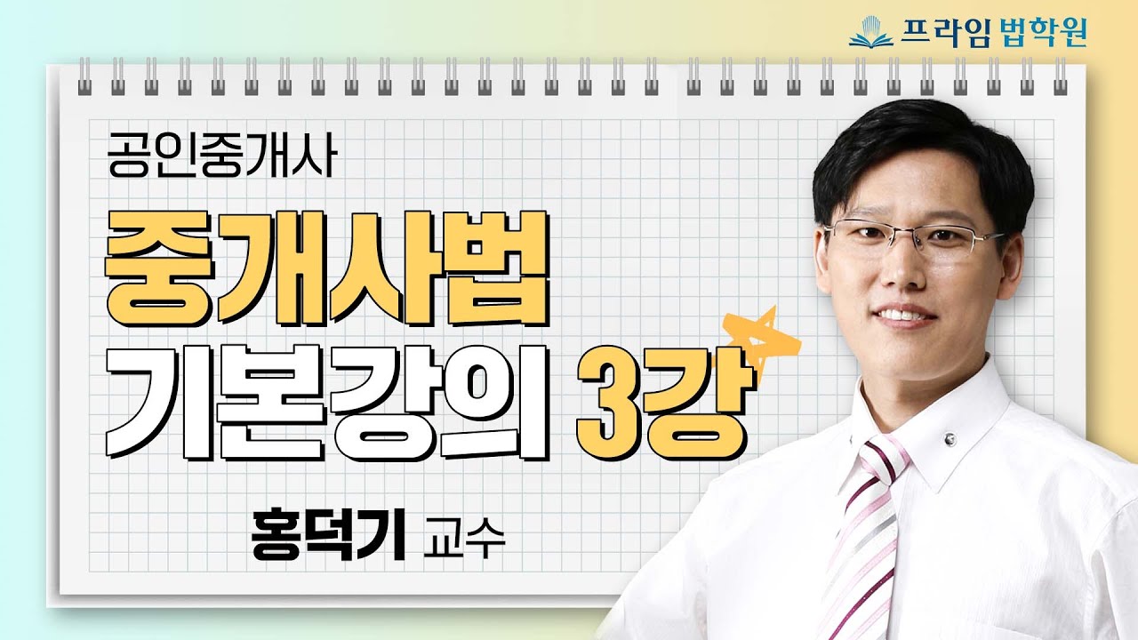[프라임법학원] 공인중개사 중개사법 홍덕기 교수 기본강의 3강 - 시험 시행기관
