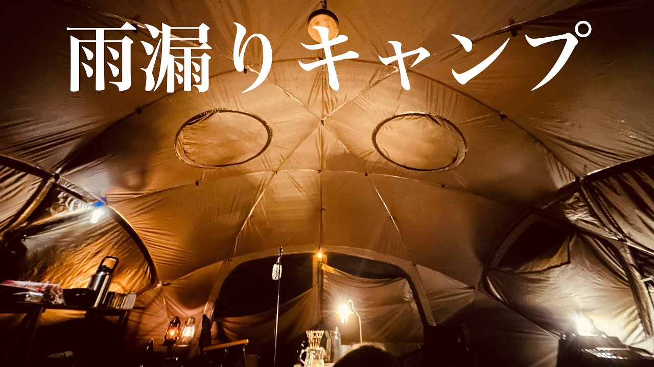 フライシート忘れるとこうなります【ヤクドーム】