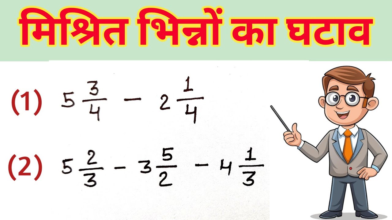 मिश्रित भिन्नो का घटाव सीखें | बिल्कुल आसानी से |Mishrit bhinn ka ghatav | Mixed fractions | 