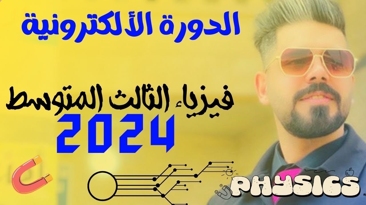 الدورة الإلكترونية فيزياء اساسيات الرياضيات