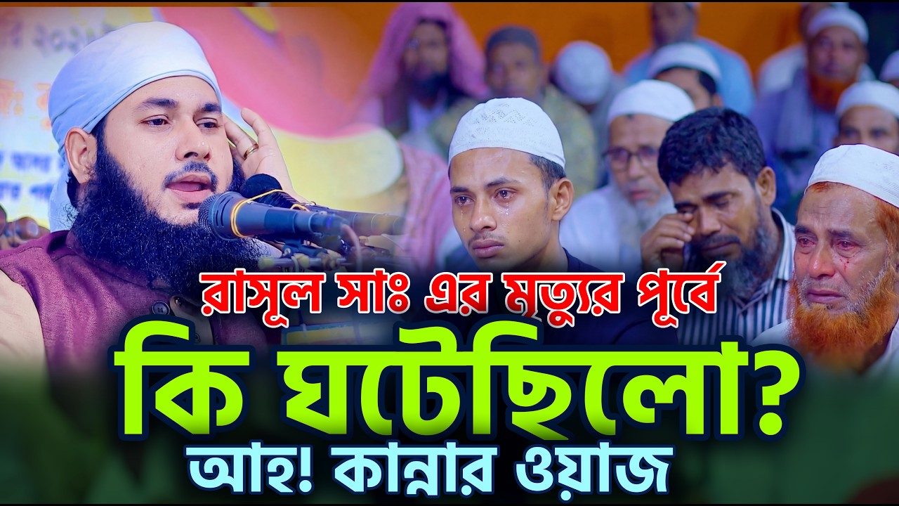 রাসূল ﷺ এর মৃত্যুর পূর্বে কি ঘটেছিলো? আহ! কান্নার ওয়াজ | মুফতী শওকত হোসেন নোমানী