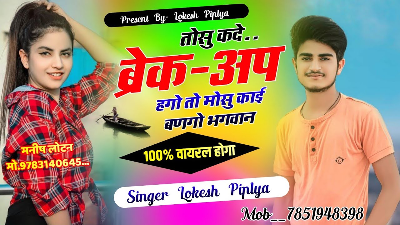 थार नाम ज़िन्दगी कर द्यू पार्ट-2 !! तोसु कदे ब्रेक-अप हगो तो !! Lokesh Piplya Song !! New Sad Song 😭