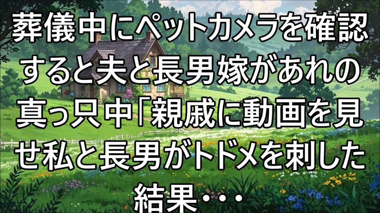 【スカッとする話】次男の葬儀中にペットカメラを確認すると、誰もいないはずの自宅の部屋で夫と長男嫁があれの真っ只中。親戚にも動画を見せた結果w【修羅場】