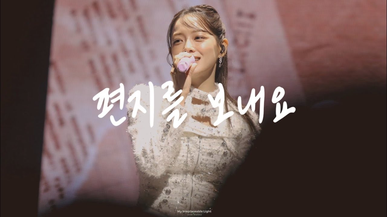 [4K] 260111 김세정 팬콘서트 열 번째 편지 - 편지를 보내요 (Send A Letter) 직캠 | KIM SEJEONG FAN CONCERT FANCAM